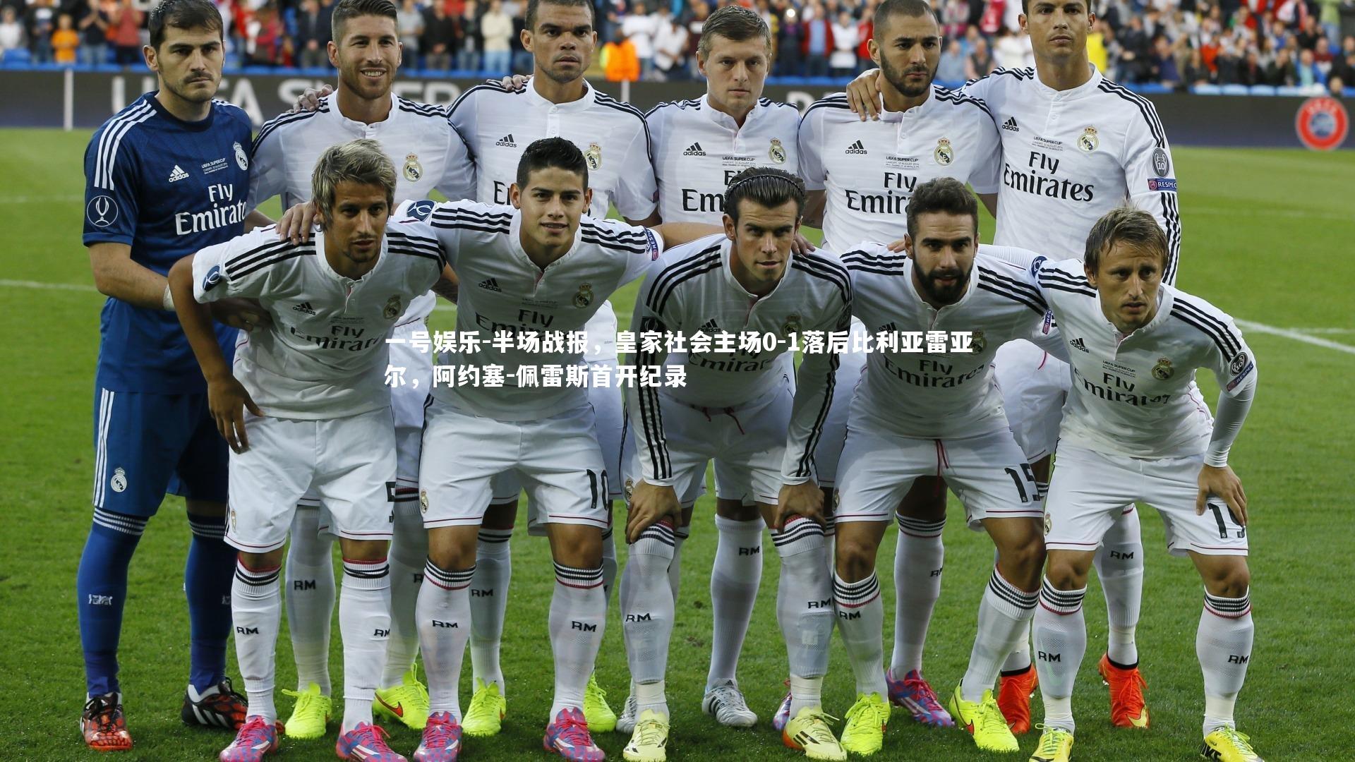 半场战报，皇家社会主场0-1落后比利亚雷亚尔，阿约塞-佩雷斯首开纪录