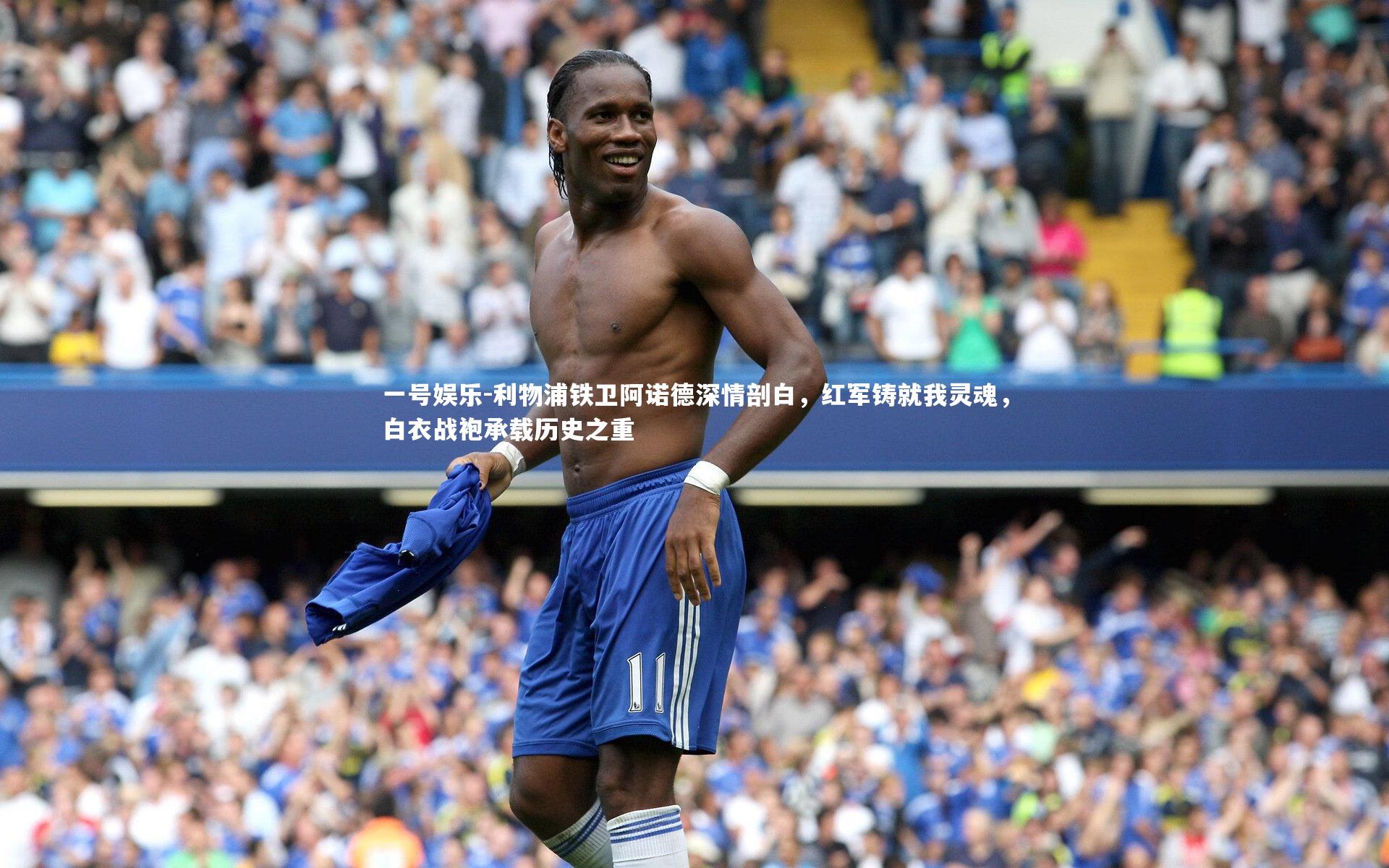 利物浦铁卫阿诺德深情剖白，红军铸就我灵魂，白衣战袍承载历史之重