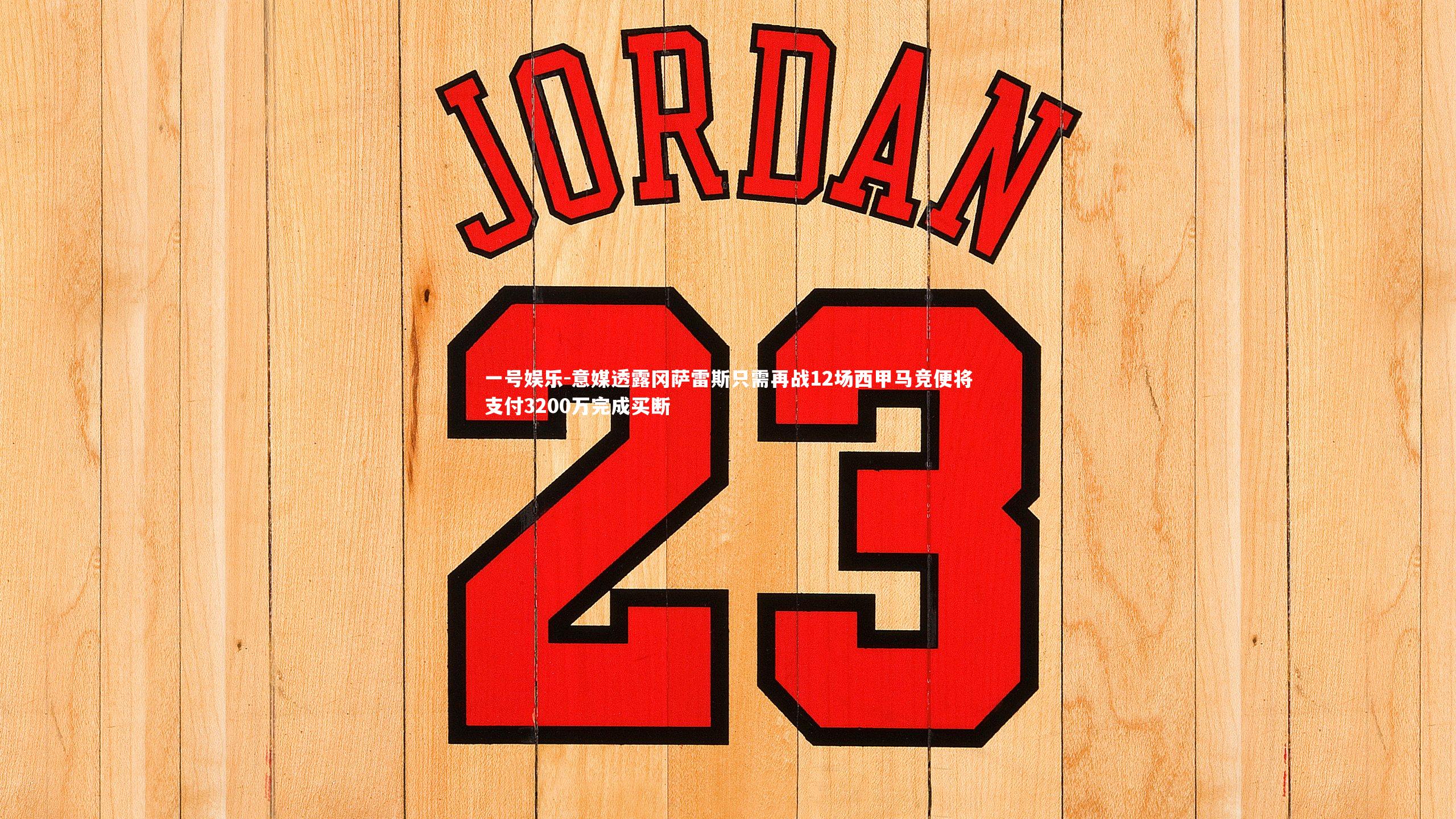 意媒透露冈萨雷斯只需再战12场西甲马竞便将支付3200万完成买断