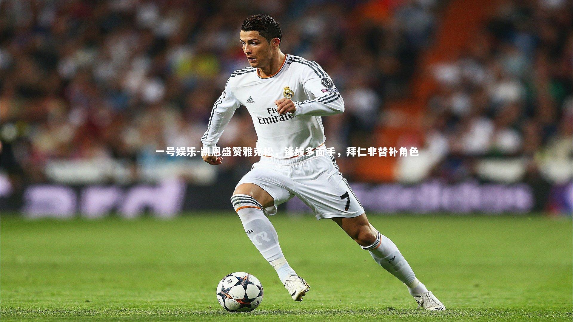 一号娱乐-凯恩盛赞雅克松，锋线多面手，拜仁非替补角色