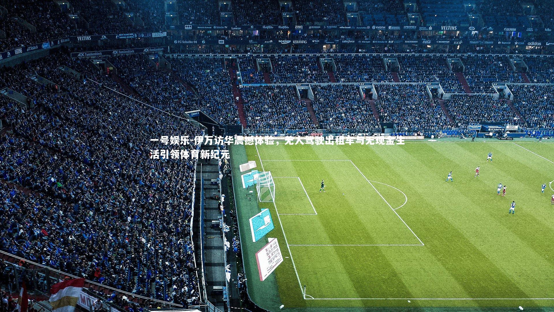 伊万访华震撼体验，无人驾驶出租车与无现金生活引领体育新纪元