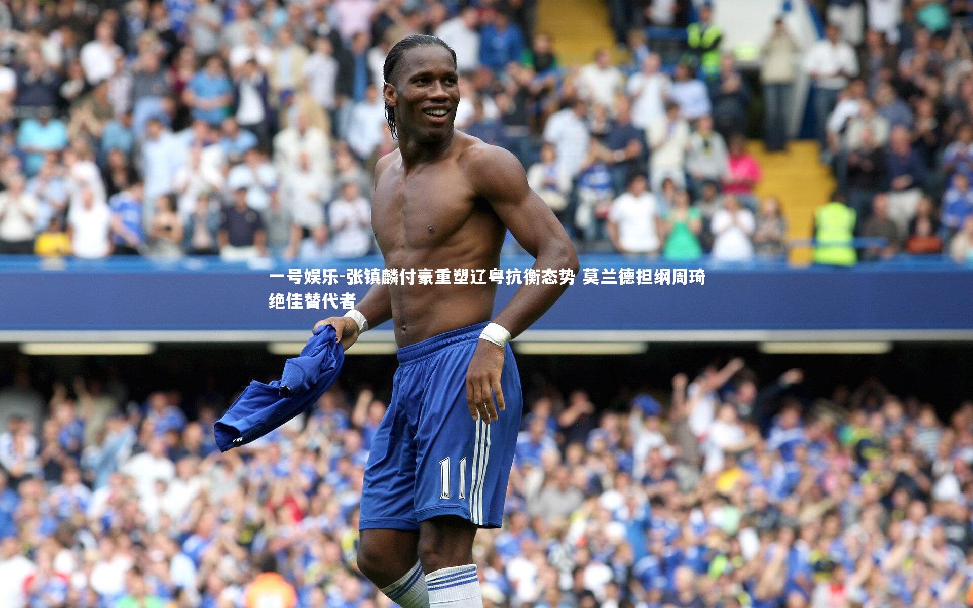一号娱乐-张镇麟付豪重塑辽粤抗衡态势 莫兰德担纲周琦绝佳替代者