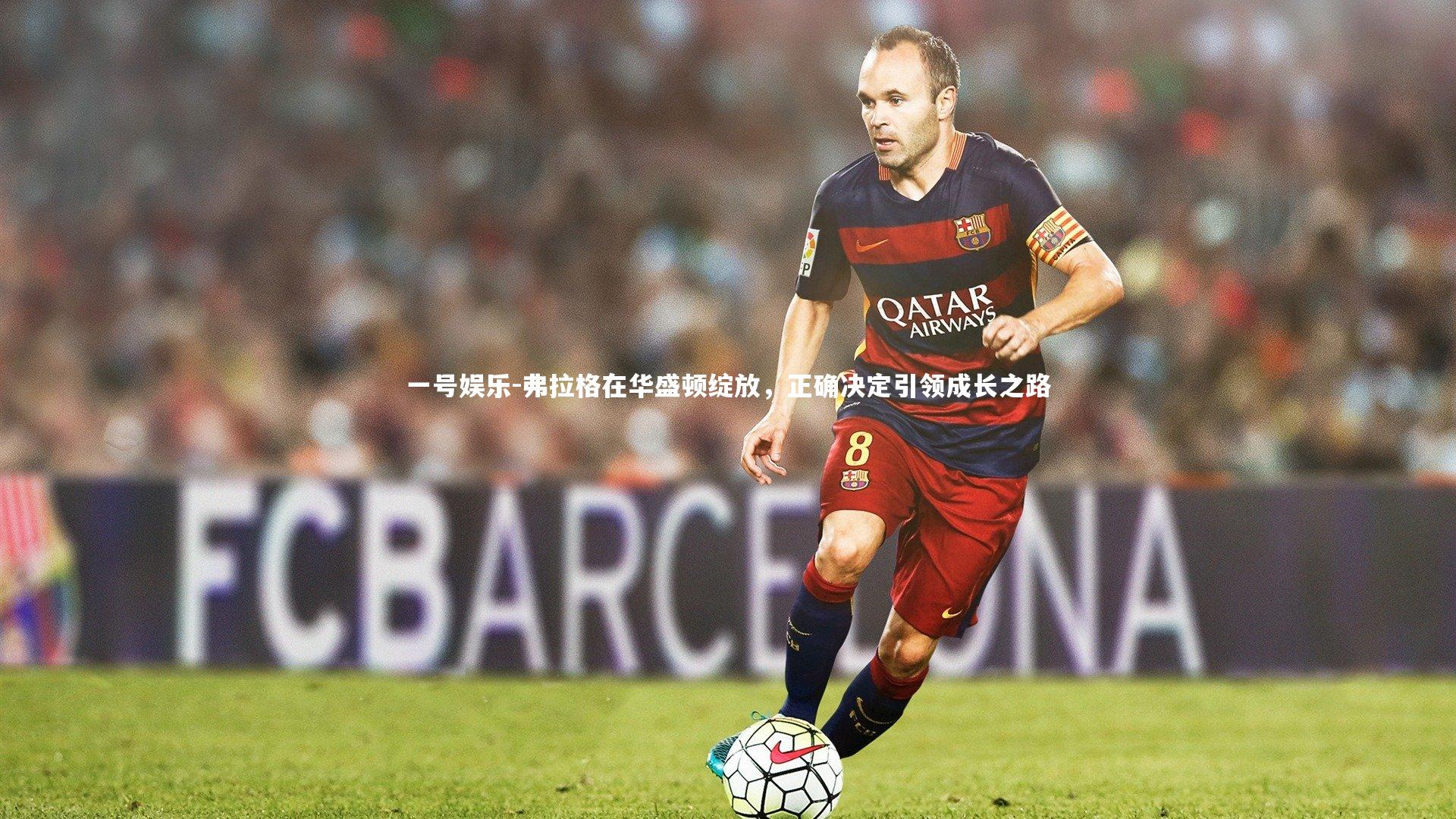 一号娱乐-弗拉格在华盛顿绽放，正确决定引领成长之路