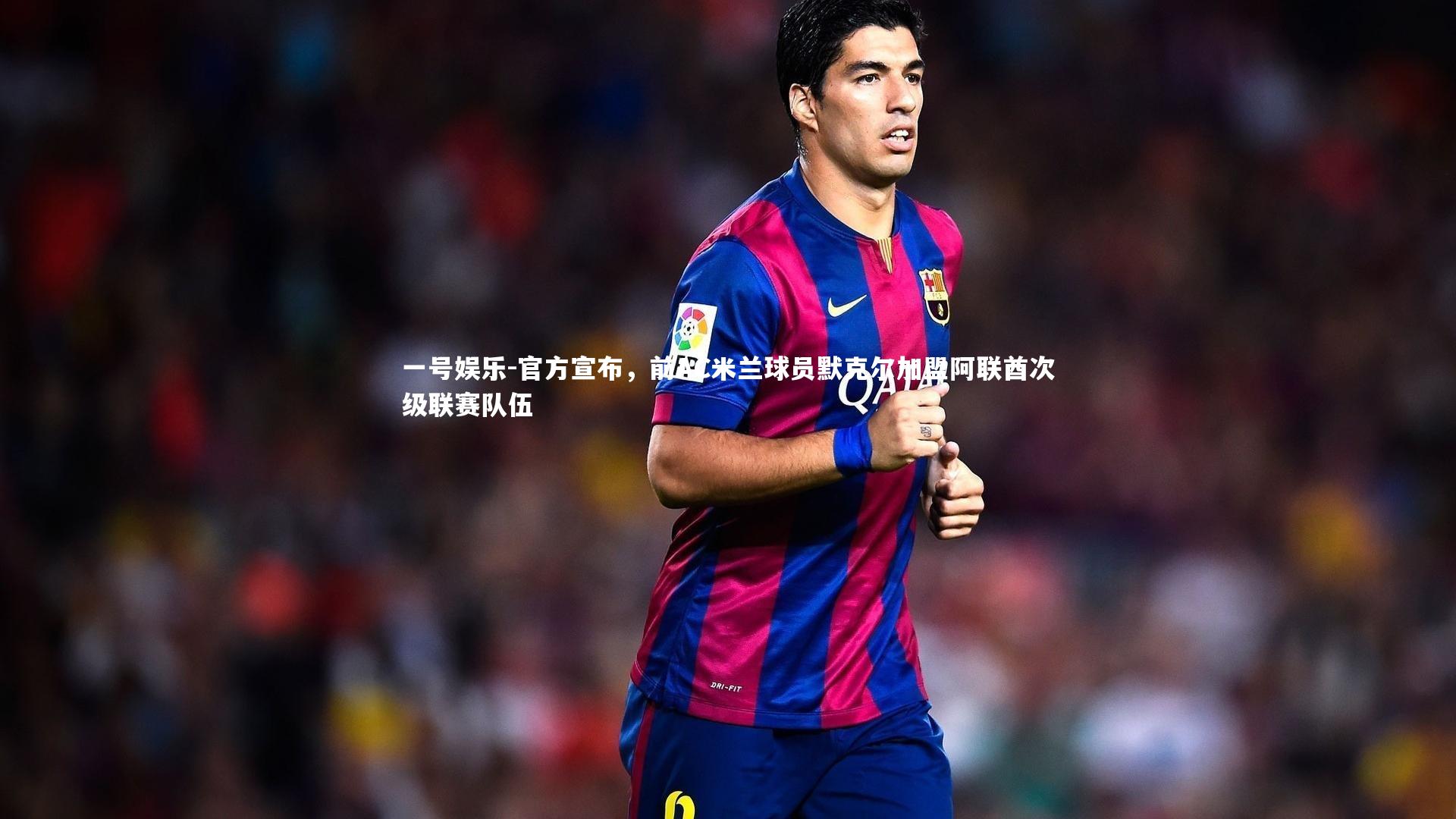 官方宣布，前AC米兰球员默克尔加盟阿联酋次级联赛队伍