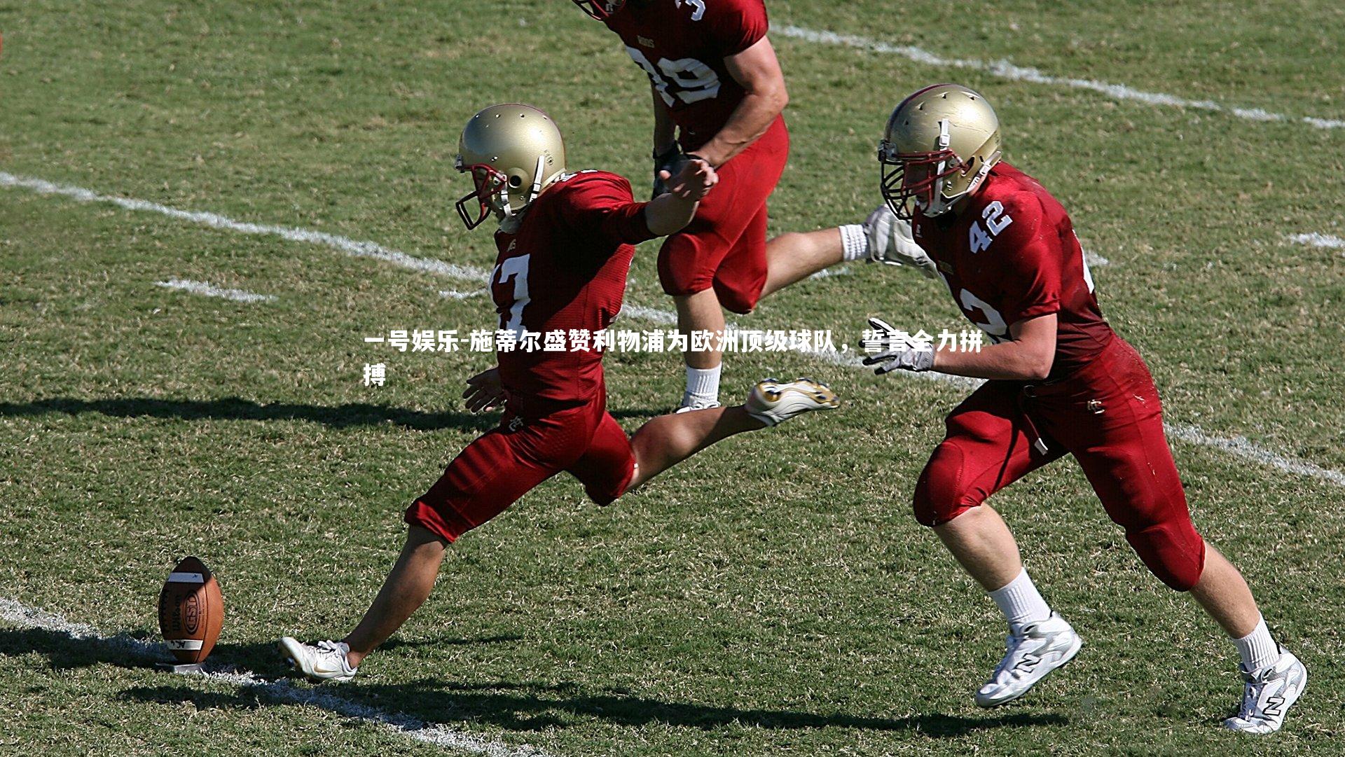 施蒂尔盛赞利物浦为欧洲顶级球队，誓言全力拼搏