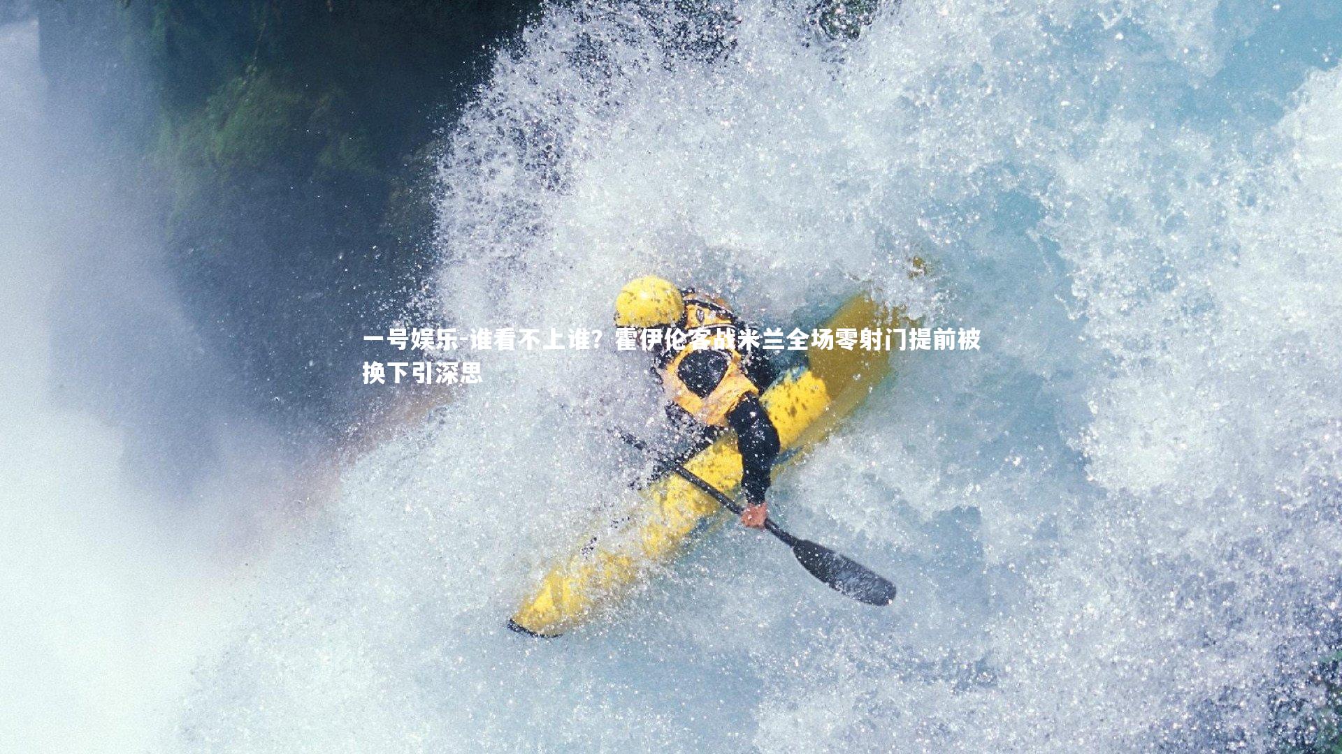 谁看不上谁？霍伊伦客战米兰全场零射门提前被换下引深思