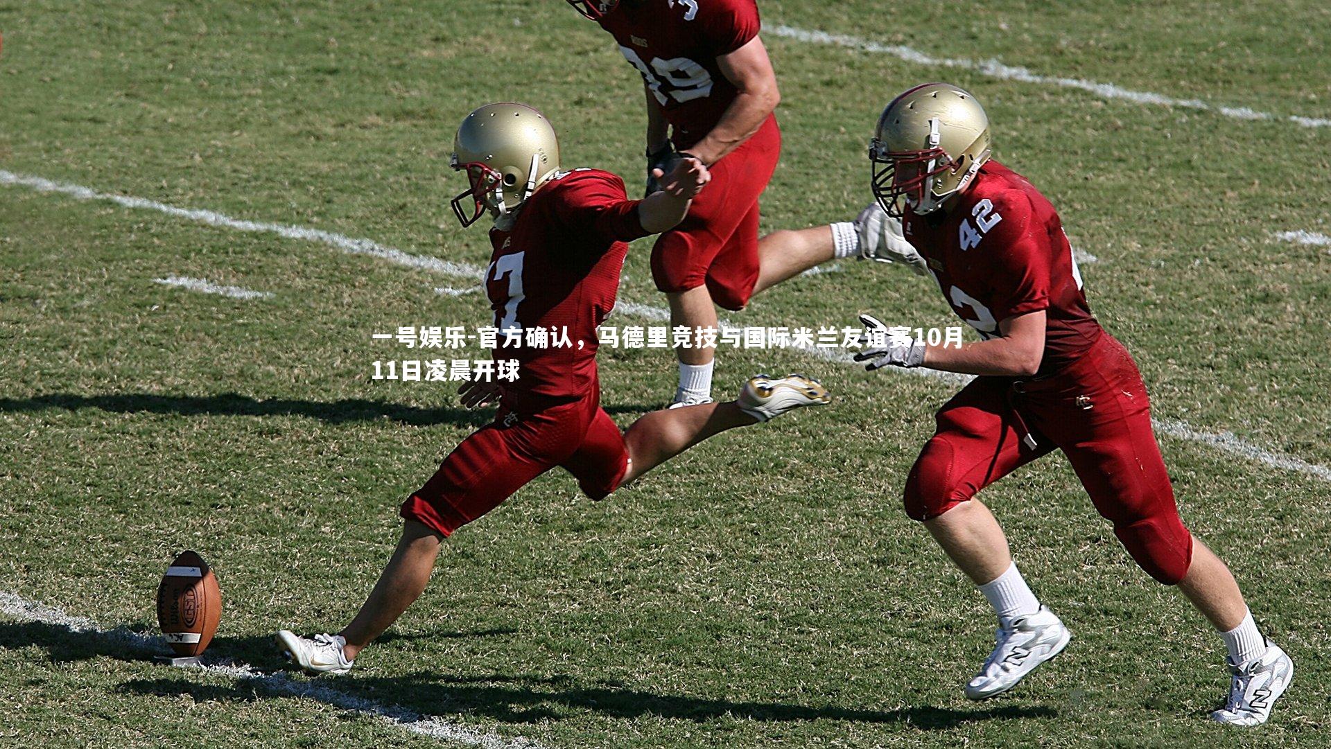 一号娱乐-官方确认，马德里竞技与国际米兰友谊赛10月11日凌晨开球