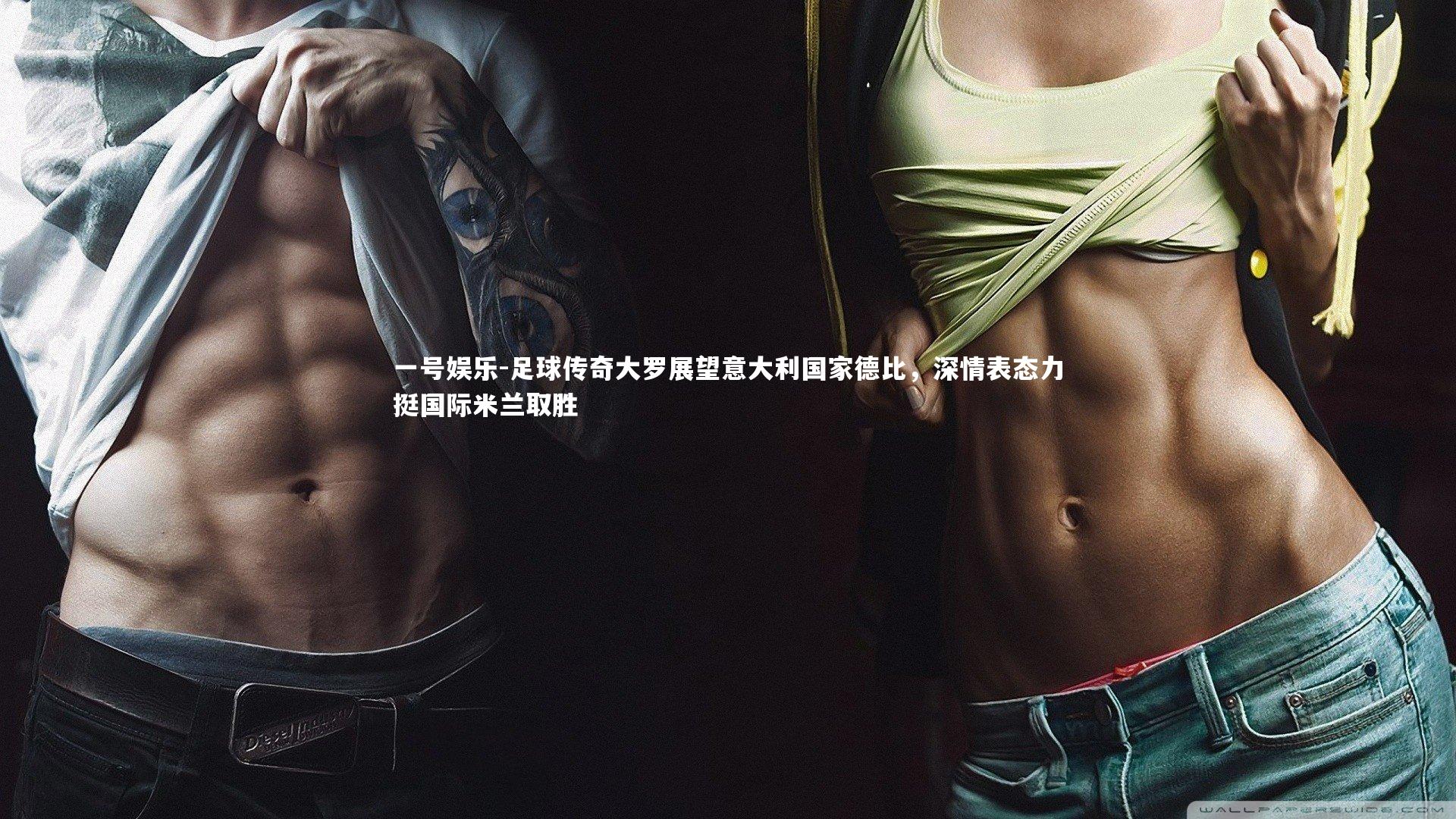 足球传奇大罗展望意大利国家德比，深情表态力挺国际米兰取胜