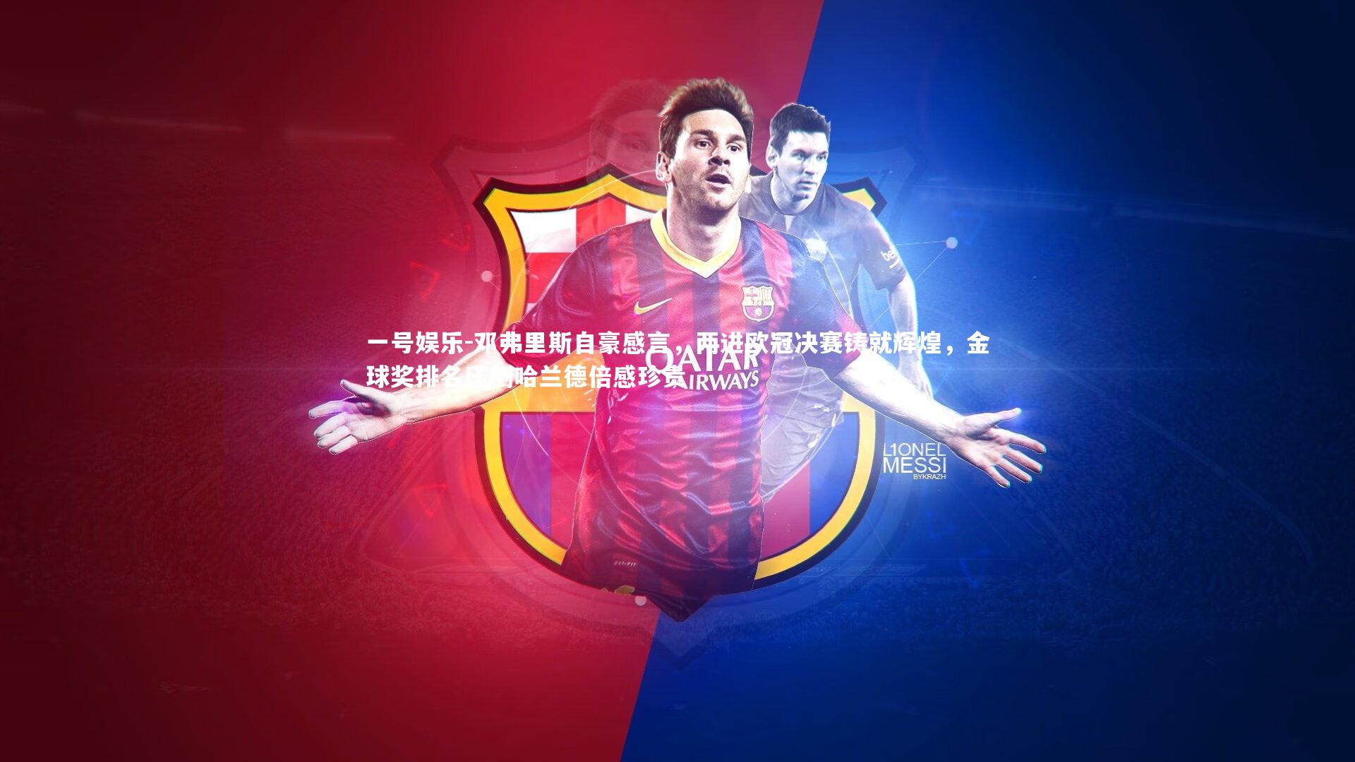 一号娱乐-邓弗里斯自豪感言，两进欧冠决赛铸就辉煌，金球奖排名压倒哈兰德倍感珍贵