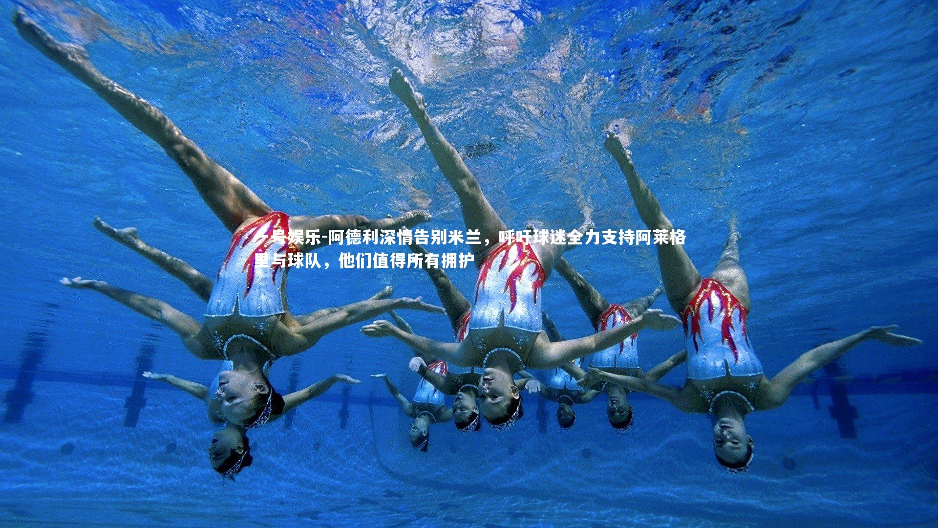 阿德利深情告别米兰,呼吁球迷全力支持阿莱格里与球队,他们值得所有拥护